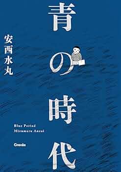 文庫版 安西水丸「青の時代」初版 古書 古本 村上春樹 文庫版 安西水丸「青の時代」初版 古書 古本 村上春樹